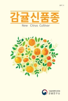 감귤신품종