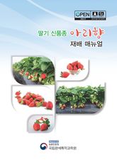 딸기 신품종 아리향 재배 매뉴얼 표지 이미지