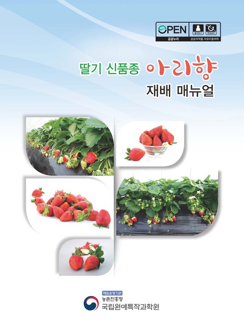 딸기 신품종 아리향 재배 매뉴얼 표지 이미지