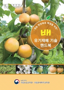 배 유기재배 기술 핸드북