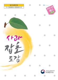 사과 잡초 도감
