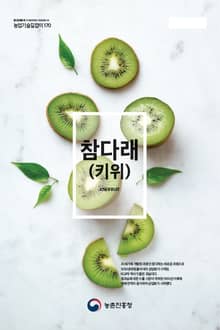 참다래(키위)