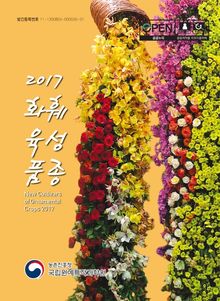 화훼 육성품종(2017)