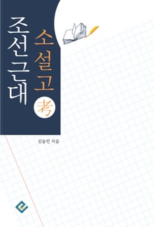 조선근대소설고