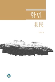 항민(巷民)