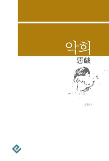 악희(惡戲)