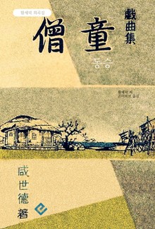 동승(童僧)