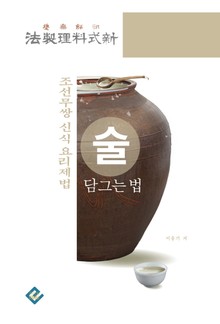 술 담그는 법