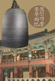 종루와 보신각종