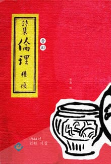 윤리(倫理)
