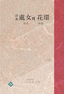 처녀의 화환(花環)