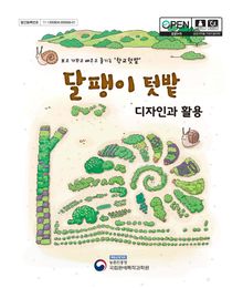 달팽이 텃밭 디자인과 활용