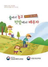 숲에서 놀고 텃밭에서 배우자(가을) 표지 이미지