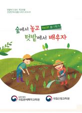 숲에서 놀고 텃밭에서 배우자(봄) 표지 이미지