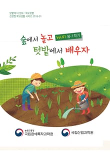 숲에서 놀고 텃밭에서 배우자(봄)