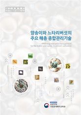 양송이와 느타리버섯의 주요 해충 종합관리기술 표지 이미지