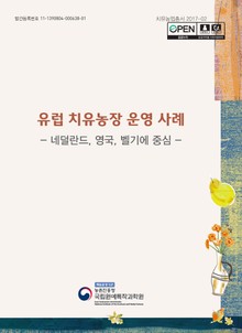 유럽 치유농장 운영 사례(네덜란드, 영국, 벨기에 중심)