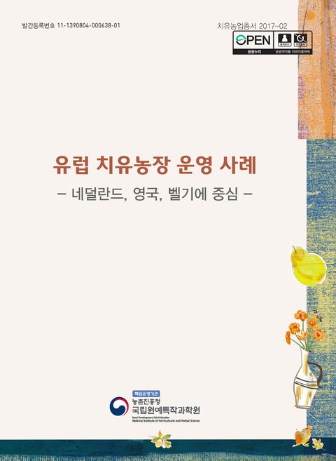 유럽 치유농장 운영 사례(네덜란드, 영국, 벨기에 중심) 표지 이미지