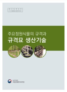 주요정원식물의 규격과 규격묘 생산기술