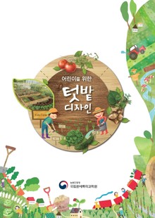 텃밭 디자인(어린이를 위한)