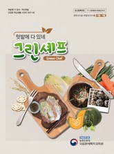 텃밭에 다 있네 그린 셰프(가을, 겨울) 표지 이미지