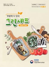 텃밭에 다 있네 그린 셰프(봄, 여름) 표지 이미지