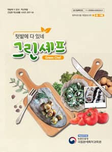 텃밭에 다 있네 그린 셰프(봄, 여름)