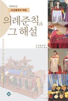 의례준칙과 그 해설(조선총독부 제정)