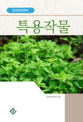 특용작물재배(조선부업전서) 표지 이미지