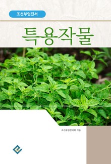 특용작물재배(조선부업전서)
