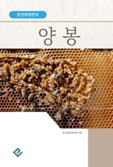 양봉(조선부업전서) 표지 이미지