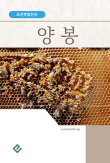 양봉(조선부업전서)