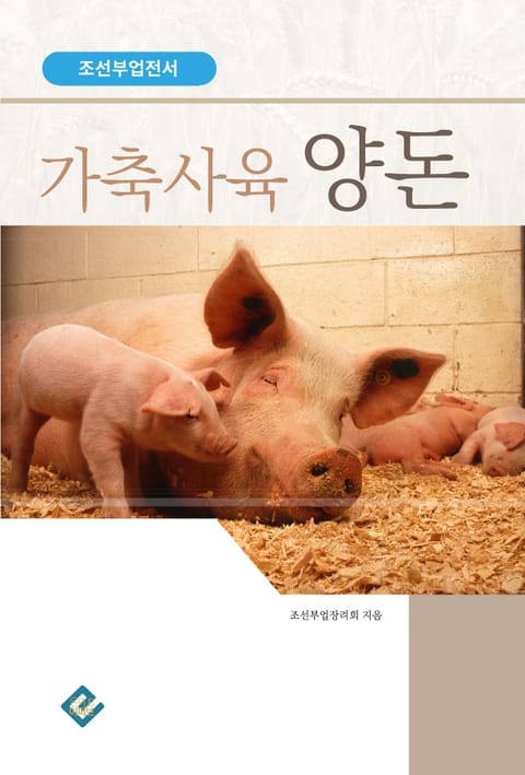 가축사육 양돈(조선부업전서) 표지 이미지