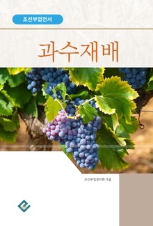 과수재배(조선부업전서)