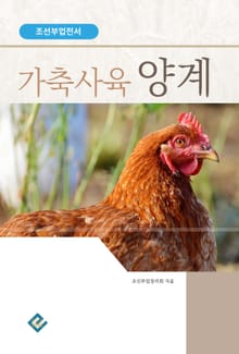 가죽사육 양계(조선부업전서)