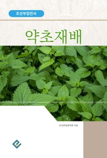 약초재배(조선부업전서)