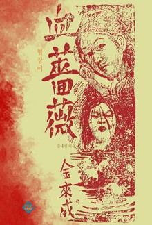 혈장미(血薔薇)