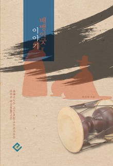 배뱅이굿 이야기