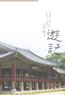 남원유기