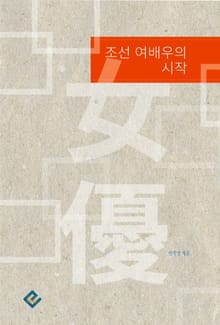 조선 여배우의 시작