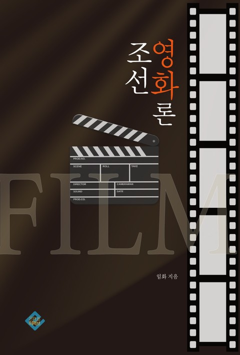 조선 영화론 표지 이미지