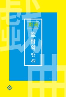 감독의 안해