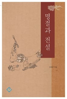 명절과 전설