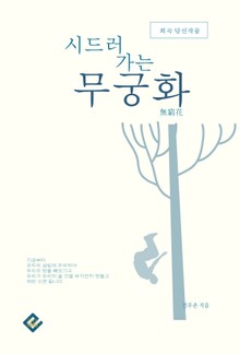 시드러가는 무궁화