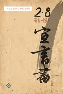 2·8 독립선언서