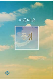 아름다운 풍경