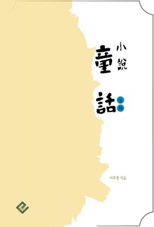소설 동화