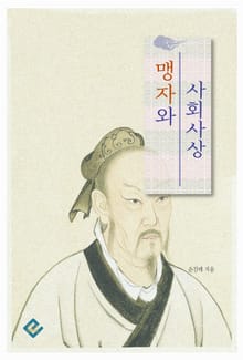 맹자와 사회사상