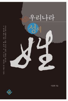 우리나라 성씨