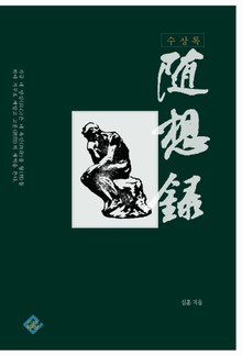 수상록(隨想錄)